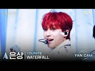 [#로드투킹덤_A/직캠] #유나이트_ _ (#유나이트_ ) #은상 - ♬ #WATERFALL @2차전 Fan Cam<br>
<br>
다채로운 매