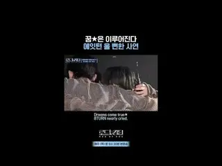 티빙에서 스트리밍 :  <br>
<br>
꿈★은 이루어진다 #에잇턴_  울 뻔한 사연ㅣ매주 (목) 밤 9시 30분 본방송 #로드투킹덤_A<br>