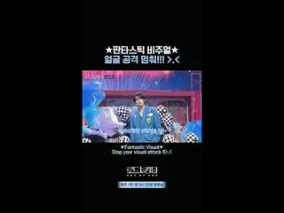 티빙에서 스트리밍 :  <br>
<br>
★판타스틱 비주얼★ 얼굴 공격 멈춰!!! }.{ㅣ매주 (목) 밤 9시 30분 본방송 #로드투킹덤_A<b