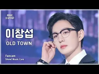 [#음중직캠] LEE CHAN_ GSUB (イ・チャンソプ（비투비_ _ ）_ ) – OLD TOWN FanCam | 쇼! 음악중심 | MBC241