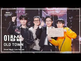 [#음중직캠] LEE CHAN_ GSUB (イ・チャンソプ（비투비_ _ ）_ ) – OLD TOWN FullCam | 쇼! 음악중심 | MBC24