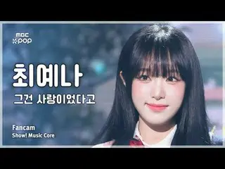 [#음중직캠] YENA (チェ・イェナ（元아이즈원_ ）_ ) –그건 사랑이었다고 FanCam | 쇼! 음악중심 | MBC241012방송<br>
<