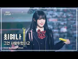 [#음중직캠] YENA (チェ・イェナ（元아이즈원_ ）_ ) – 그건 사랑이었다고 FullCam | 쇼! 음악중심 | MBC241012방송<br>