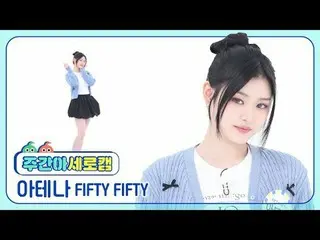 [주간아이돌 세로캠]<br>
피프티피프티_  아테나 - 에스오에스<br>
피프티피프티_ _  ATHENA - SOS<br>
<br>
#FIFTY