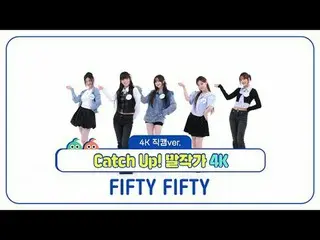 [주간아이돌 직캠]<br>
피프티피프티_ (피프티피프티_ _ )의 'Catch Up! 말작가' 4K 직캠 버전!<br>
<br>
<br>
<br