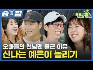 오빠들의 런닝맨 출근이유 신나는 예은이 놀리기<br>
#유재석_  #지석진 #김종국_  #하하 #송지효_  #양세찬<br>
#지예은<br>
#S