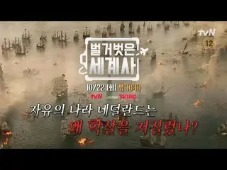 티빙에서 스트리밍 :  <br>
<br>
＜벌거벗은 세계사＞<br>
[화] 밤 10:10 tvN 방송<br>
<br>
#벌거벗은세계사 #ウン・ジ