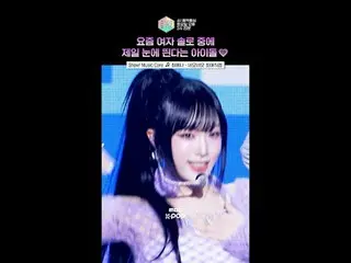 [쇼! 음악중심] 노래 전체가 킬링파트🥰 #チェ・イェナ（元아이즈원_ ）_  #YENA #Shorts<br>
<br>
ⓒ MBC&iMBC 무단 