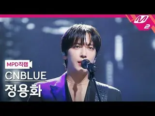 [MPD직캠] 씨엔블루_  정용화_ _  - 그리운건 그대일까 그때일까<br>
[MPD FanCam] 씨엔블루_ _  JUNG YONG HWA 