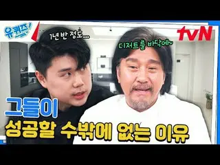 티빙에서 스트리밍 :  <br>
<br>
#유퀴즈 #유재석_  #조세호<br>
유퀴즈온더블럭 YOU QUIZ ON THE BLOCK EP.265