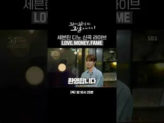 세븐틴_  디노 신곡 라이브 'LOVE,MONE_ Y,FAME'<br>
#SBS목요교양 #꼬리에꼬리를무는그날이야기 #꼬꼬무 <br>
#장성규  