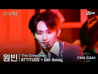 [#로드투킹덤_A/직캠] #TheCrewOne(#더크루원) #원빈 - ♬ #ATTITUDE + #GetAway @2차전 Fan Cam<br>
<