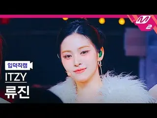 [입덕직캠] 있지 류진 - 골드<br>
[Meltin' FanCam] ITZY_ _  RYUJIN_ _ _  - GOLD<br>
@MCOUNTD