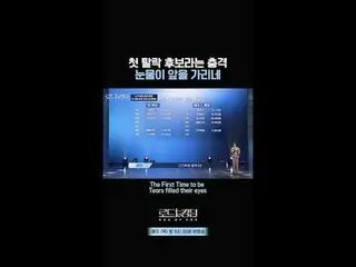 티빙에서 스트리밍 :  <br>
<br>
첫 탈락 후보라는 충격 눈물이 앞을 가리네ㅣ매주 (목) 밤 9시 30분 본방송 #로드투킹덤_A<br>
