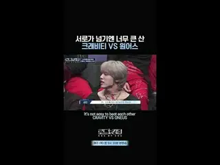 티빙에서 스트리밍 :  <br>
<br>
서로가 넘기엔 너무 큰 산 크래비티_  VS ONE_ US_ ㅣ매주 (목) 밤 9시 30분 본방송 #로