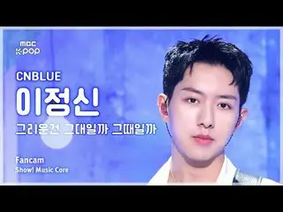 [#음중직캠] 씨엔블루_ _  LEE JUNGSHIN (씨엔블루_  イ・ジョン_ シン（씨엔블루）_ ) – 그리운건 그대일까 그때일까 FanCam