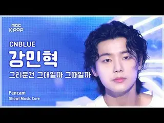 [#음중직캠] 씨엔블루_ _  KANG MINHYUK (씨엔블루_  カン・ミンヒョク（씨엔블루）_ ) – 그리운건 그대일까 그때일까 FanCam 