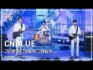 [#음중직캠] 씨엔블루_ _  (씨엔블루_ ) – 그리운건 그대일까 그때일까 FullCam | 쇼! 음악중심 | MBC241019방송<br>
<