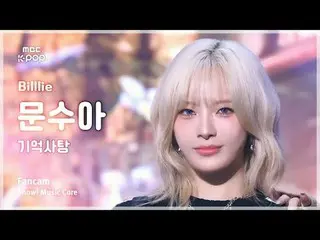 [#음중직캠] Billlie_ _  MOON SUA (빌리 문수아) – 기억사탕 FanCam | 쇼! 음악중심 | MBC241019방송<br>
