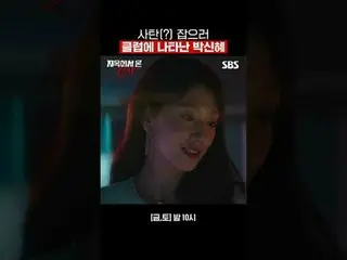 사탄 잡으러(?) 클럽에 나타난 박신혜_ <br>
#박신혜_  #김재영_  #김인권_  #김아영_  <br>
#SBS금토드라마 #지옥에서온판사 