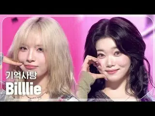빌리(Billlie_ _ ) - 기억사탕<br><br>#쇼챔피언 #Billlie_ _  #기억사탕<br><br><br>★All about KPO