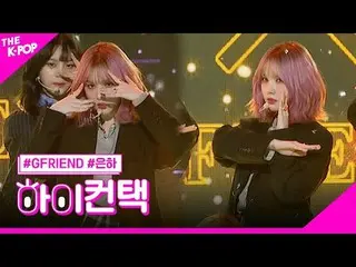 #여자친구_ _ , Crossroads EUNHA Focus, HI! CONTACT<br>#여자친구_ , 교차로 #은하 포커스, 하이! 컨택<b