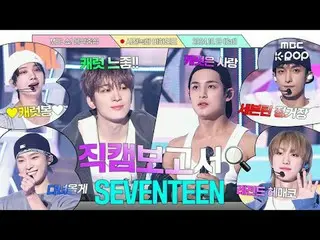 [#직캠보고서🔍] 세븐틴_ 이 사랑, 돈, 명예보다 원하는 것은? [정답 : 캐럿🥕] #세븐틴_ _  사전녹화 비하인드⏯️<br>
<br>
