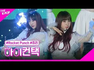 #ROCKETPUNCH, BOUNCY Juri Focus, HI! CONTACT<br>
#로켓펀치_ , BOUNCY #쥬리 포커스, 하이! 컨택