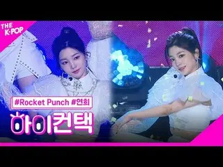 #ROCKETPUNCH, BOUNCY YEONHEE Focus, HI! CONTACT<br>
#로켓펀치_ , BOUNCY #연희 포커스, 하이!