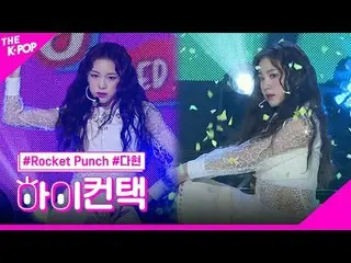 #ROCKETPUNCH, BOUNCY DAHYUN Focus, HI! CONTACT<br>
#로켓펀치_ , BOUNCY #다현 포커스, 하이! 