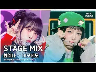 [STAGE MIX🪄] YENA (チェ・イェナ（元아이즈원_ ）_ ) – 네모네모 | 쇼! 음악중심<br>
<br>
#YENA #STAGEMIX