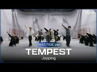 티빙에서 스트리밍 :  <br>
<br>
[#로드투킹덤_A/Practice Video] 템페스트_ _ (템페스트_ ) - ♬ Jopping ㅣ3