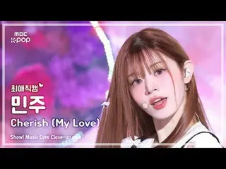 [#최애직캠] 아일릿_ _  MINJU (아일릿_  민주) – Cherish (My Love) | 쇼! 음악중심 | MBC241026방송<br>