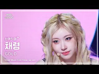 [#최애직캠] ITZY_ _  CHAERYEONG(있지 채령) – GOLD | 쇼! 음악중심 | MBC241026방송<br><br>#ITZY_ 