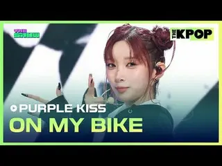 #퍼플키스_ , ON MY BIKE<br>
#PURPLE_KISS #ON_MY_BIKE<br>
<br>
채널에 가입하여 혜택을 누려보세요.<br