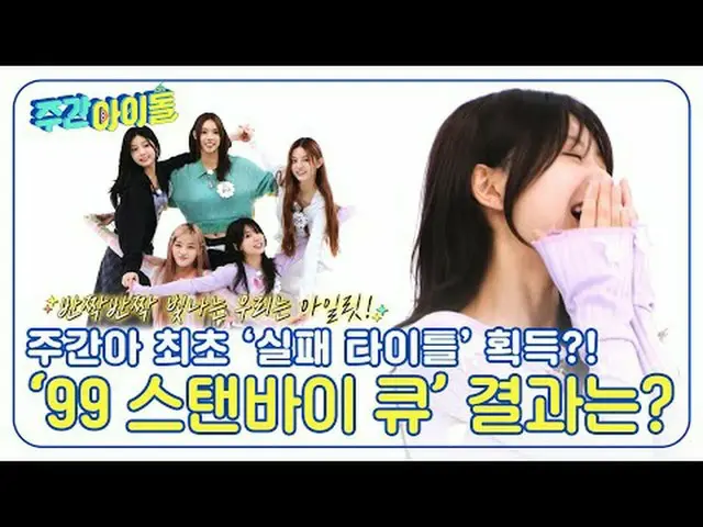 ▶＜주간아이돌＞ 주간아에 나타난 다섯 럭키 걸! 아일릿_ 의 빛이 나는 이 예능감은 당연히 못 참지♡<br>▶＜주간아이돌＞ 윤아 VS 민주의 불