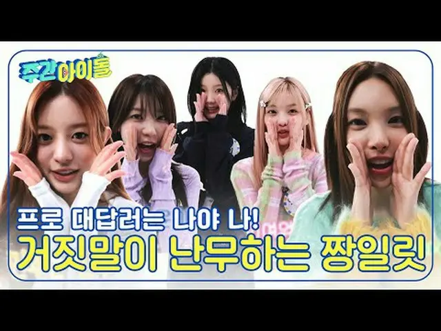 ▶＜주간아이돌＞ 주간아에 나타난 다섯 럭키 걸! 아일릿_ 의 빛이 나는 이 예능감은 당연히 못 참지♡<br>▶＜주간아이돌＞ 윤아 VS 민주의 불