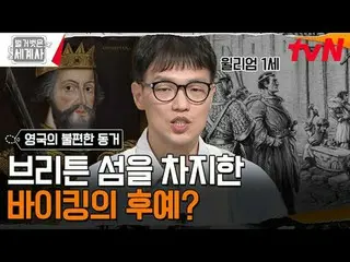 티빙에서 스트리밍 :  <br>
<br>
175회 | 한 지붕 네 가족! 영국의 불편한 동거<br>
<br>
〈벌거벗은 세계사〉<br>
[화] 