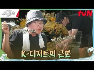 티빙에서 스트리밍 :  <br>
<br>
#삼시세끼Light #삼시세끼 #차승원_  #유해진_ <br>
삼시세끼 Light EP.7<br>
<b