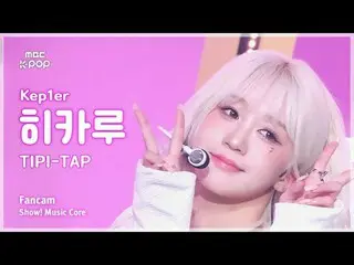 [#음중직캠] 케플러_ _  HIKARU (케플러_  히카루) – TIPI-TAP FanCam | 쇼! 음악중심 | MBC241102방송<br>