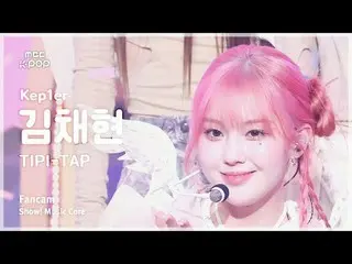 [#음중직캠] 케플러_ _  CHAEHYUN (케플러_  キム・チェウォン（르세라핌）_ ) – TIPI-TAP FanCam | 쇼! 음악중심 | 