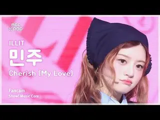 [#음중직캠] 아일릿_ _  MINJU (아일릿_  민주) – Cherish (My Love) FanCam | 쇼! 음악중심 | MBC24110