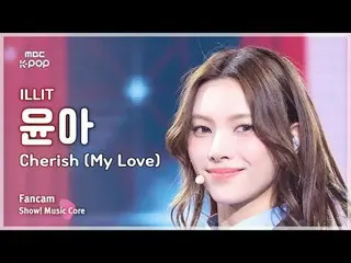 [#음중직캠] 아일릿_ _  YUNA_ H (아일릿_  윤아) – Cherish (My Love) FanCam | 쇼! 음악중심 | MBC241