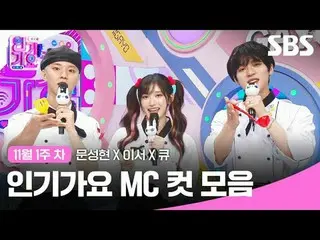 인기가요 MC 컷 모음<br>
#인기가요 #Inkigayo #문성현_  #이서 #큐 #인가MC컷<br>
#아이브_  #더보이즈_  #아이브_ _