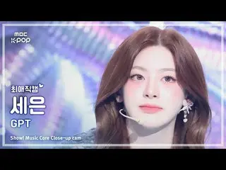 [#최애직캠] 스테이씨_ _  SEEUN (스테이씨_  세은) – GPT | 쇼! 음악중심 | MBC241102방송<br>
<br>
#스테이씨_