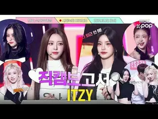 [#직캠보고서🔍] 있지는 든든한 믿지를 믿지🩷 GOLD보다 더 값진 것은 있지💛 #있지 #ITZY_ _  사전녹화 비하인드⏯️<br>
<b