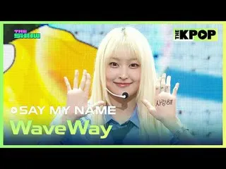 #SAY마이네임_ _  #WaveWay<br>
<br>
채널에 가입하여 혜택을 누려보세요.<br>
 <br>
<br>
THE K-POP <br>