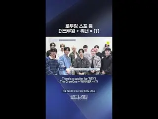 티빙에서 스트리밍 :  <br>
<br>
로투킹 스포 뜸! 더크루원 + 위너 = (?)ㅣ11/7(목) 밤 9시 30분 FINAL 생방송 #로드투