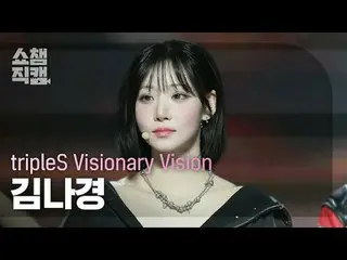 [쇼챔직캠 4K]<br>
트리플에스_ _  Visionary Vision Kim NaKyoung - Hit the Floor (트리플에스_  비