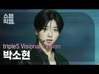 [쇼챔직캠 4K]<br>
트리플에스_ _  Visionary Vision Park SoHyun - Hit the Floor (트리플에스_  비저